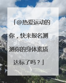 @热爱运动的你，快来报名测测你的身体素质达标了吗？