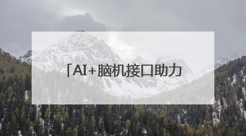 AI+脑机接口助力！马斯克的Neuralink让渐冻症患者重新“说话”