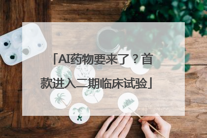 AI药物要来了？首款进入二期临床试验