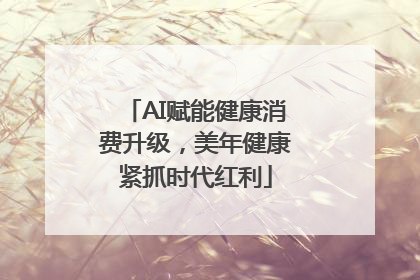 AI赋能健康消费升级，美年健康紧抓时代红利