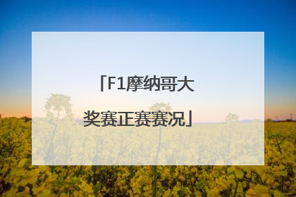 F1摩纳哥大奖赛正赛赛况