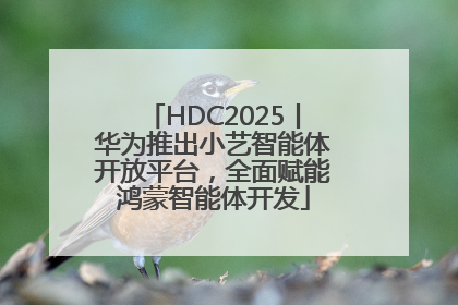 HDC2025丨华为推出小艺智能体开放平台，全面赋能鸿蒙智能体开发