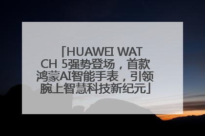 HUAWEI WATCH 5强势登场，首款鸿蒙AI智能手表，引领腕上智慧科技新纪元