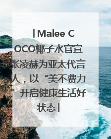 Malee COCO椰子水官宣张凌赫为亚太代言人，以“美不费力”开启健康生活好状态
