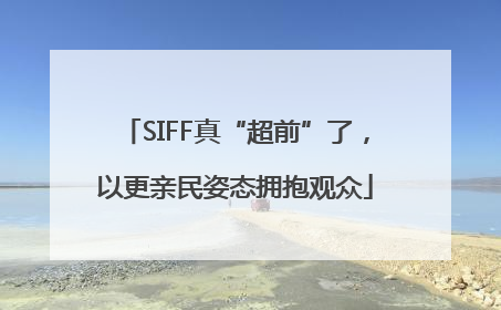 SIFF真“超前”了，以更亲民姿态拥抱观众