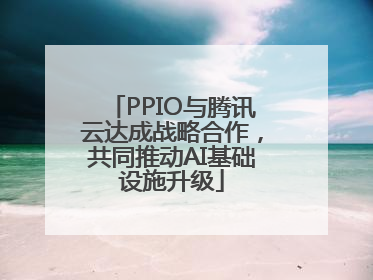 PPIO与腾讯云达成战略合作，共同推动AI基础设施升级