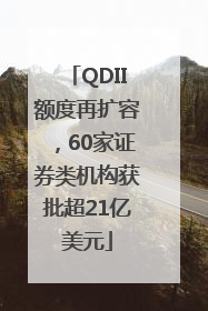 QDII额度再扩容，60家证券类机构获批超21亿美元