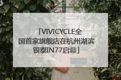 VIVICYCLE全国首家旗舰店在杭州湖滨银泰IN77启幕